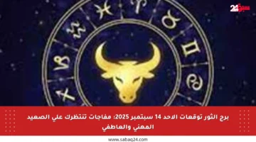 برج الثور توقعات الأحد 14 سبتمبر 2025: مفاجآت تنتظرك على الصعيد المهني والعاطفي